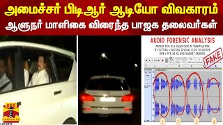 அமைச்சர் பிடிஆர் ஆடியோ விவகாரம்... ஆளுநர் மாளிகை விரைந்த பாஜக தலைவர்கள்