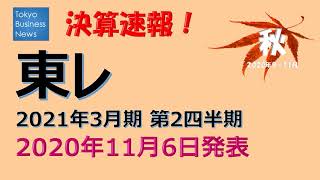 【決算速報】東レ　2021年3月期第2四半期　2020年11月6日発表