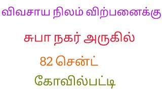 விவசாய நிலம் விற்பனைக்கு கோவில்பட்டி சுபா நகர் அருகில் 82 சென்ட்