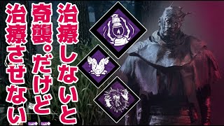 治療しないと絶対ダウン！！だけど全然治療させないレイス【Dead by Daylight】