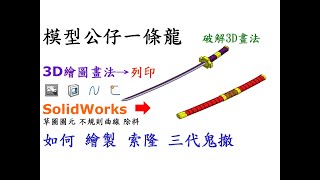 海賊王武器-三代鬼撤破解3D畫法-如何使用SolidWorks伸長.草圖圖元.曲面偏移.加厚繪製三代鬼撤並運用3D列印製作[中英字幕]