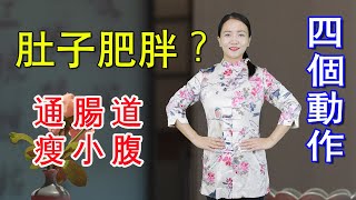 小肚子肥胖，放屁多，4個動作排腸道濁氣，溫暖下焦，瘦小腹【健康管理師李曉】