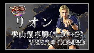 【VFes_VER2.0】Virtua Fighter esports VER2.0 リオン_登山翻車脚(2_6P+G)VER2.0_COMBO