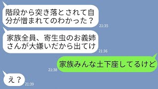 【LINE】39歳で実家に暮らす私を寄生虫と見下して階段から突き落とした弟嫁「家族のお荷物は出ていけ！」→勝ち誇るクズ女が真実を知ったら真っ青にwww