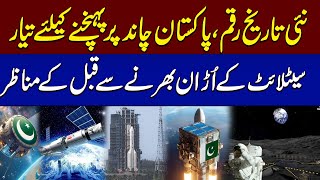 Pakistan's First Satellite Mission | PAK Moon Mission | Breaking News | SAMAA TV