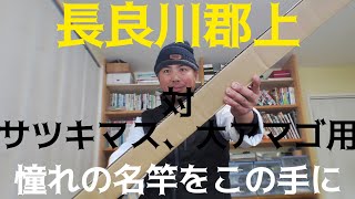 遂に手に入れた憧れ本流名竿！