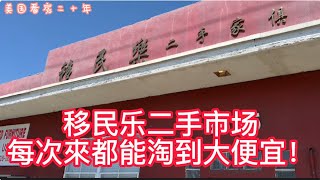 美国的移民乐二手跳蚤市場簡直太香了，我們每次來都能撿到大便宜！[美國看房二十年]