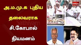 அ ம மு க புதிய தலைவராக சி கோபால் நியமனம் | Sathiyamtv