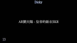 AR劉夫陽   皇帝的新衣SKR