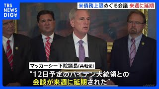 アメリカ「債務上限」与野党合意できず、バイデン大統領と下院議長の会談が週明けに延期　G7出席について報道官「現時点で変更ない」｜TBS NEWS DIG