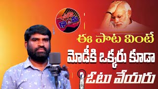 మోడీ మోసాలపై దుమ్ములేపే పాట l Anti Modi Song l Telangana Songs l Anti BJP Song l  Goreti Gonthu