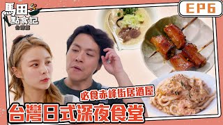 馬田點食記 台灣篇 ｜ EP6｜台灣日式深夜食堂 必食赤峰街居酒屋｜ 馬田 ｜Elkie 莊錠欣｜ 台灣美食 ｜ HOY TV  @ELKIEOfficial  @dim_cook_guide