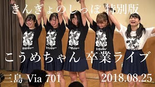 あいぜっちゅー きんぎょのしっぽ特別版 ～こうめちゃん卒業ライブ～ 三島Via701 2018.08.25