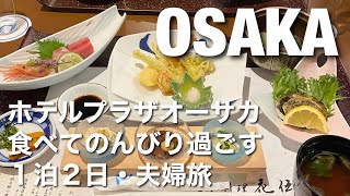 [Osaka trip] A couple's trip for two days and one night to spend leisurely at Hotel Plaza Osaka