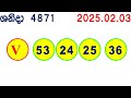 shanida 4871 2025.02.03 wasanawa today dlb lottery result අද ශනිදා දිනුම් ප්‍රතිඵල lotherai anka