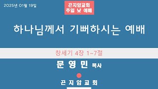 2025년 01월 19일 곤지암교회 주일 낮 예배 - 문영민 목사 \