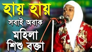 Bangla waz mohila sisu bokta waz 2020 new waz 2019 শিশু মহিলা বক্তার ওয়াজ শুনে সবাই অবাক Waz TV