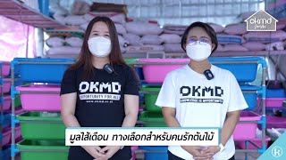 OKMD Family | มูลไส้เดือน ทางเลือกสำหรับคนรักต้นไม้