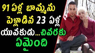 91 ఏళ్ల బామ్మను పెళ్లాడిన 23ఏళ్ల యువకుడు... | Young man who married his 91-year-old great aunt