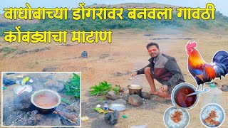 चुली वरील गावरान कोंबड्या चा झणझणीत कालवाण | Chiken Curry