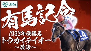 【有馬記念】歴史を紡いだ名馬たち　トウカイテイオー ～復活～ | JRA公式