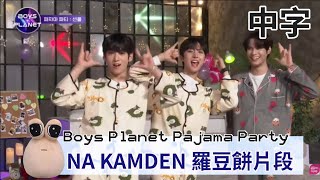 ［中字］Boys Planet Pajama Party 睡衣派對 羅斗斌 / NA KAMDEN 直播片段  #nakamden #나캠든 #boysplanet #보이즈플래닛