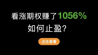 （第341期）美股入门第5期，美股看涨期权盈利后止盈的方式，除了平仓之外，还可以通过价差组合来对冲反向风险，锁住部分利润从而继续持有盈利的头寸。