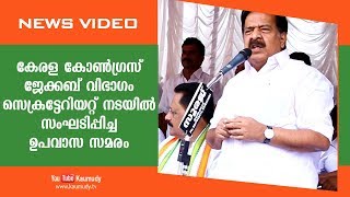 കേരള കോൺഗ്രസ് ജേക്കബ് വിഭാഗം സെക്രട്ടേറിയറ്റ് നടയിൽ സംഘടിപ്പിച്ച ഉപവാസ സമരം