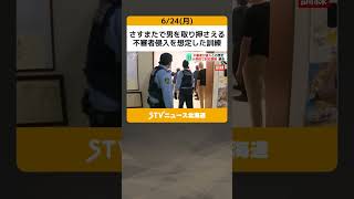 さすまたで男を取り押さえる　不審者侵入を想定した訓練　教室を封鎖　北海道網走市の小学校 #shorts