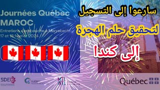 طريقة التسجيل في journée Québec 2024  الهجرة الى كندا |مجانا بدون اتقان اللغة