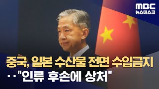 중국, 일본 수산물 전면 수입금지‥\