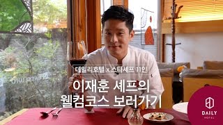 이재훈 셰프의 웰컴코스 보러가기! | 데일리호텔 x 스타셰프 11인