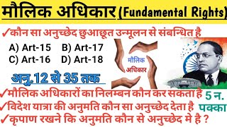 मूल अधिकार से संबंधित प्रश्नfundamental rights in indian constitution/polity