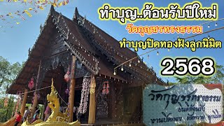 ทำบุญปิดทองฝังลูกนิมิตต้อนรับปัใหม่#ทำบุญไหว้พระ #วัดกุญชรทรงธรรม #เที่ยวไทย #travel