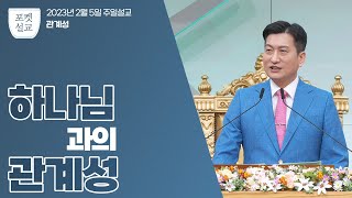 JMS [포켓설교] 하나님과의 관계성 | 정인태 목사 | 기독교복음선교회