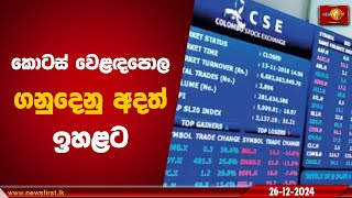 කොටස් වෙළඳපොල ගනුදෙනු අදත් ඉහළට | Stock market #stockmarket