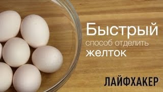 Лайфхак: Самый простой способ отделить желток от белка