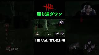 【dbd】煽ってきた人をすごい速さでダウンしてしまった #shorts