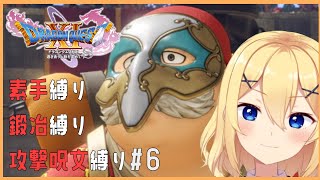 【ドラクエ11s】素手縛り旅その６ ネタバレあり【新人vtuber花宮茅愛：バ美肉】