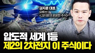 1억 있으면 포스코홀딩스 25% 담고 나머진 이 주식 사세요｜김지훈 대표 5부