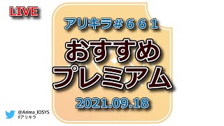 ［生］【ラジオ】アリキラ 第661回「おすすめプレミアム」