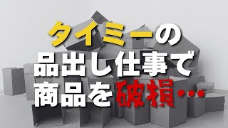 【タイミー】品出し中商品を破損してしまった結果…