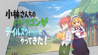 【テイルズウィーバー】×『小林さんちのメイドラゴン』コラボPV