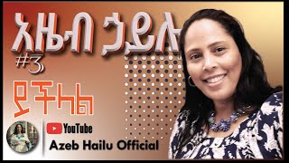 AZEB HAILU VOL 3  ይችላል Yechelal