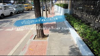 ปรับปรุงทางเท้าหน้าโรงเรียนพระยามนธาตุราชศรีพิจิตร์