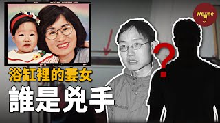 在自家浴缸發現遇害妻女！丈夫一擲千金顛覆判決結果，留給媒體一句話：未解開的問題太多了！ | Wayne調查
