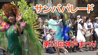 【大迫力】第50回神戸まつり サンバパレード