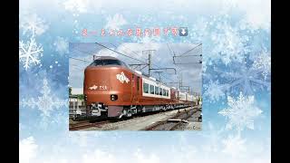 【新年】2024年鉄道情報#2024 #あけましておめでとうございます