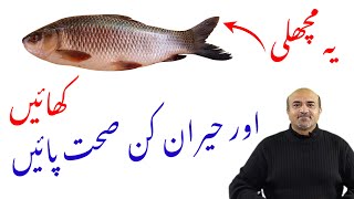 Amazing Health Benefits Of Eating Rohu Fish | راھو مچھلی کھانے کے فائدے | Dr afzal