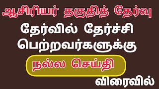 Pgtrb|trb|tntet latest news today in tamil 2025|tntet exam news 2025